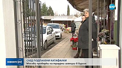 Спецполицаи нахлуха в погребалните бюра на Бургас