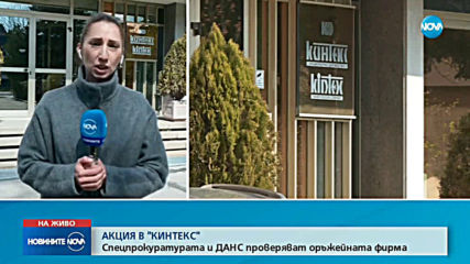 Прокуратурата и ДАНС влязоха в офисите на "Кинтекс"