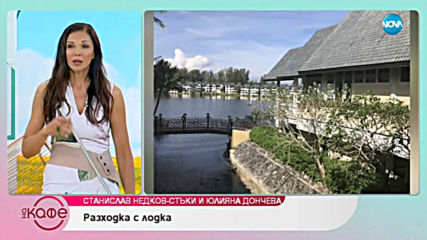 „На кафе“ със Станислав Недков-Стъки и Юлияна Дончева (12.06.2019)