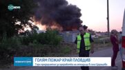 Пожар в завод за преработка на отпадъци край Пловдив (ВИДЕО+СНИМКИ)