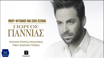 Giorgos Giannias - Mou ftanei na exo esena __ New Song 2014