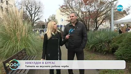 Никулден в Бургас: отбелязват празника на града и неговия покровител - „На кафе” (06.12.2022)