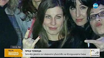 ПРЕД ТЕМИДА: Започва делото за показното убийство на 42-годишната Елена