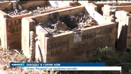 Заводът "Миджур" скоро ще заработи отново