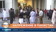 Върховният съд в Пакистан обяви за незаконен ареста на бившия премиер Имран Хан