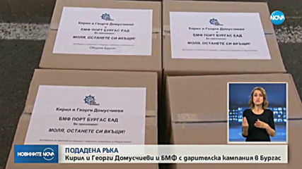 ПОДАДЕНА РЪКА: Братя Домусчиеви и БМФ започват голяма дарителска кампания в Бургас