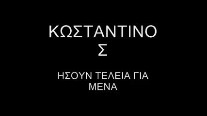 Kostantinos - I Zoi Thelea Gia Mena 