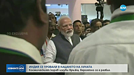 Индия се провали в кацането на Луната