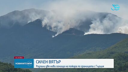 Експлозии прекратиха борбата с пожара на границата с Гърция
