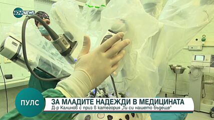 Младите надежди в медицината: Д-р Тургай Калинов с приз в категория "Ти си нашето бъдеще