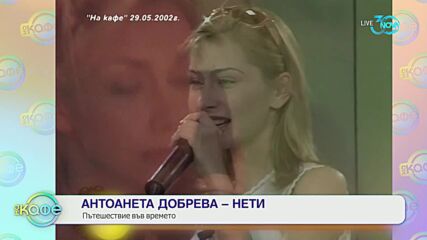 Антоанета Добрева - Нети: Пътешествие във времето - На кафе (22.07.2024)