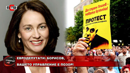 Евродепутати : Борисов Вашето Управление Е Позор
