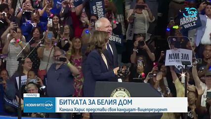 Харис на митинг: Намерих кандидат-вицепрезидент, с който да работим за светлото бъдеще на САЩ