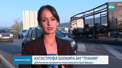 Два камиона изгоряха на АМ "Тракия" след катастрофа
