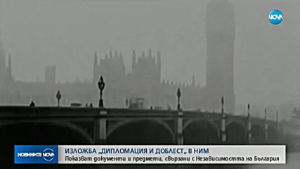 Изложба „Дипломация и доблест“ в НИМ