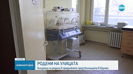 Близнаци се родиха в градинката пред болницата в Шумен