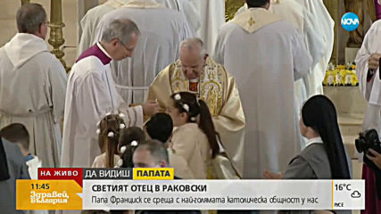 Папа Франциск дава първо причастие на деца в Раковски