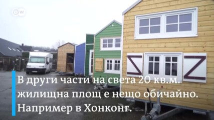 Вижте как се живее в къщичка с площ от 25 кв.м.