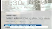 Банка „Виктория” отваря врати на 12 декември