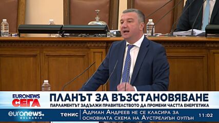 Планът за възстановяване: Парламентът задължи правителството да промени частта „Енергетика“
