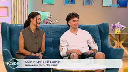 На кафе с Кали и синът ѝ Георги | 7 септ. 2026