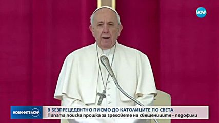 Папата моли за прошка за скандалите със свещеници педофили