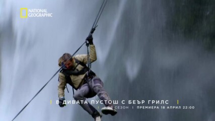 В дивата пустош с Беър Грилс | сезон 2 | National Geographic Bulgaria