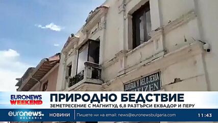 Земетресение с магнитуд 6,8 разтърси Еквадор и Перу