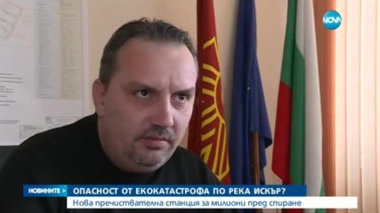 Опасност от екокатастрофа в река Искър?