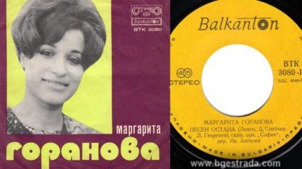 Маргарита Горанова - Песен остана 1974