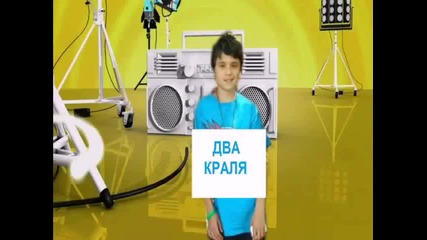Два Краля С01 Е02 Предишни Истории от 08.06.2013