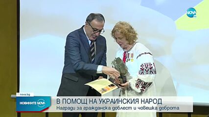Връчиха наградите за гражданска доблест и човешка доброта в помощ на украинския народ