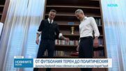 Димитър Бербатов стана съветник на служебния премиер