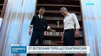 Димитър Бербатов стана съветник на служебния премиер