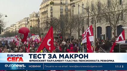 Френският парламент гласува пенсионната реформа на Макрон