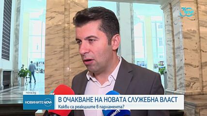 Търси се нов служебен премиер: Реакциите в парламента (ОБЗОР)