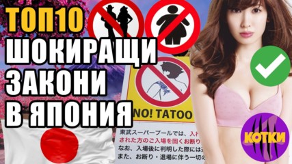 Toп 10 Шокиращи забрани в Япония