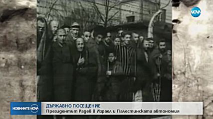 Румен Радев на посещение в Израел и Палестина