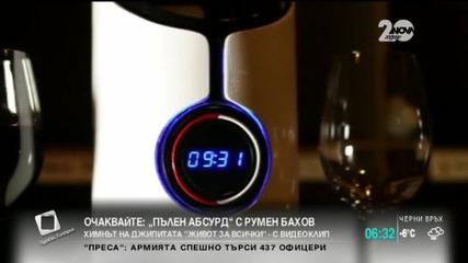 Устройство превръща посредственото вино в шедьовър