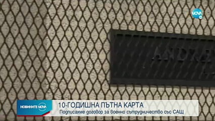 Подписахме 10-годишна пътна карта за военно сътрудничество със САЩ