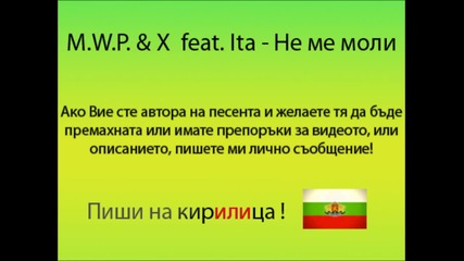 M.w.p X feat.ita - Не ме моли 