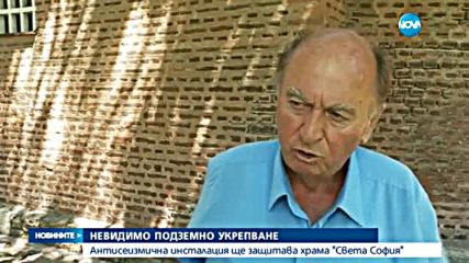 Започва сеизмичното укрепване на „Света София”