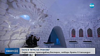 Леден хотел за фенове на "Игра на тронове" отвори врати в Лапландия
