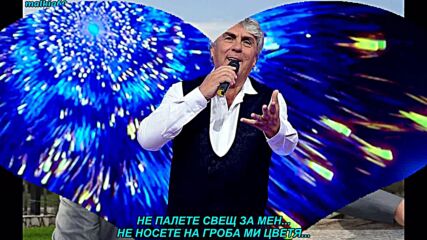 Dusko Kulis - Ne palite zamnom svijecu (prevod)