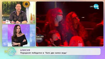 Алисия - Порединят победител в „Като две капки вода” - „На кафе” (15.03.2022)