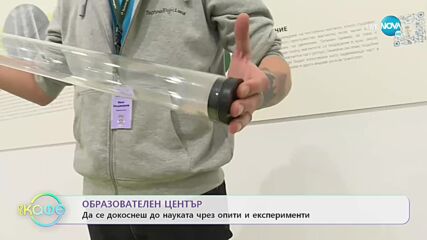 Образователен център: Да се докоснеш до науката чрез опити и експерименти - „На кафе” (23.11.2022)