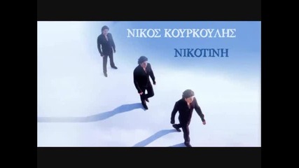 Nikos Kourkoulis-nikotini (превод!)