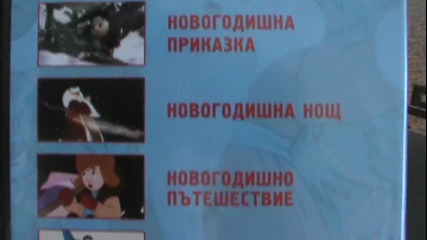 Българското Dvd издание на Когато се запалват светлините на елхата А Дизайн 2007