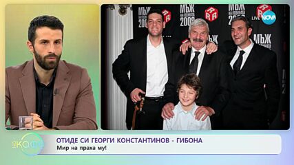Отиде си Георги Константинов - Гибона - „На кафе” (23.11.2023)