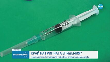 Край на обявените в страната противоепидемични мерки